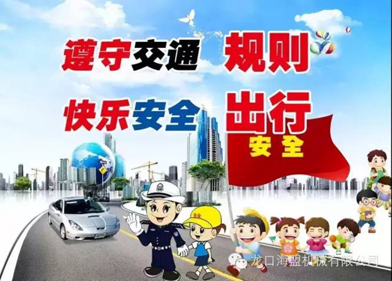 安全駕駛，文明出行-海盟公司交通安全知識培訓(xùn)
