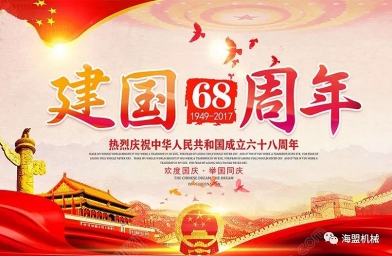 海盟祝祖國(guó)母親生日快樂(lè)，祝大家國(guó)慶節(jié)快樂(lè)！